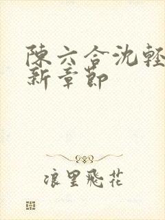 陈六合沈轻舞最新章节封面
