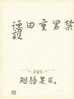 德田重男禁断介护