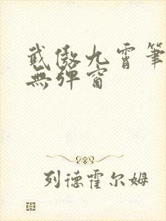 武傲九霄笔趣阁无弹窗