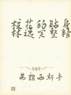 校花的贴身高手林逸完整精校版txt