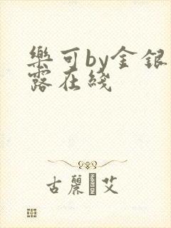 乐可by金银花露在线