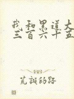 我和黑道大佬的三百六十五天1封面