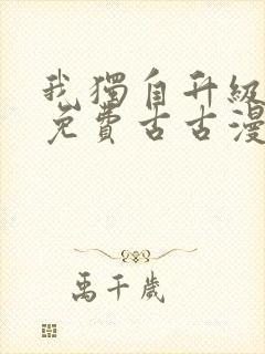 我独自升级漫画免费古古漫画
