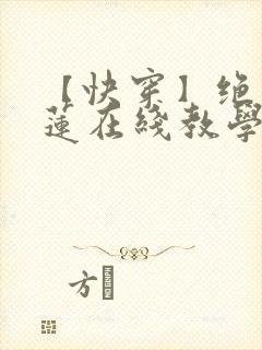 【快穿】绝美白莲在线教学最新章节封面