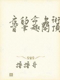 夜的命名术无弹窗笔趣阁顶点
