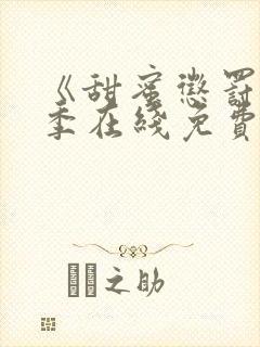 《甜蜜惩罚第二季在线免费观看》