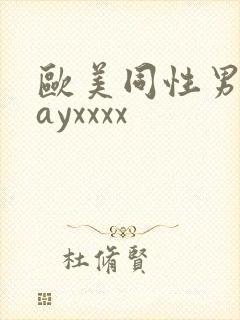 欧美同性男男gayxxxx