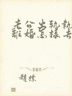 老公出轨执意要离婚怎样去挽回