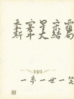 季宴星宋霜意裴斯年大结局