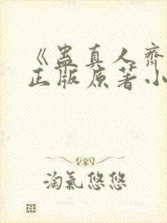 《蛊真人齐天》正版原著小说