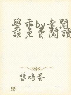学乖by幸闻小说免费阅读全文笔趣阁封面