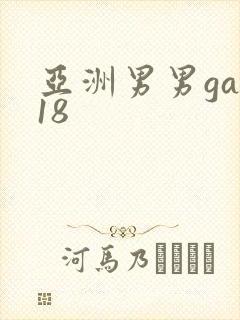 亚洲男男gay18