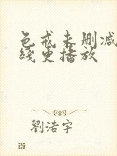 色戒未删减版在线更播放