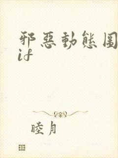邪恶动态图 gif封面