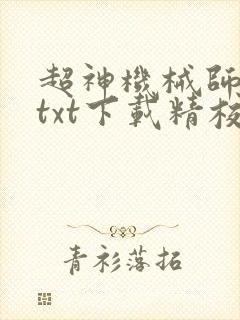 超神机械师小说txt下载精校版