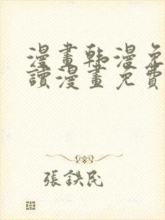 漫画韩漫免费阅读漫画免费封面