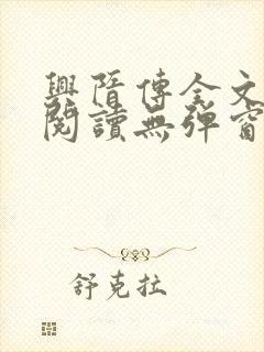 兴隋传全文免费阅读无弹窗封面