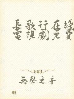 长歌行在线观看电视剧免费全集观看