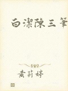 白洁陈三笔趣阁