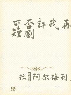 可否许我再年少短剧