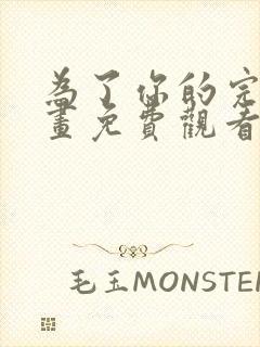 为了你的完美漫画免费观看下拉式漫
