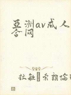 亚洲av成人综合网
