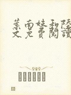 叶南姝和陆勤全文免费阅读小说最新