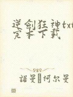 逆剑狂神txt完本下载