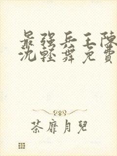 最强兵王陈六何沈轻舞免费阅读封面