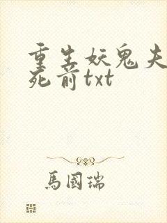 重生妖鬼夫君战死前txt