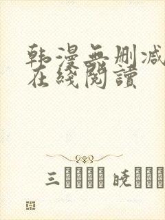 韩漫无删减免费在线阅读