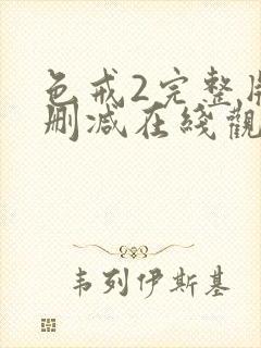 色戒2完整版无删减在线观看