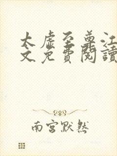太虚至尊江凡全文免费阅读2190章节