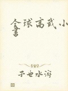 全球高武小说听书