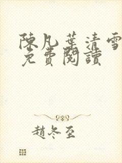 陈凡叶清雪全文免费阅读