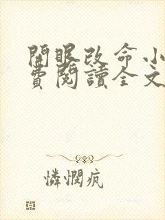 开眼改命小说免费阅读全文