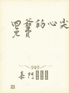 四爷的心尖宠妃免费