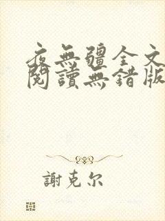 夜无疆全文免费阅读无错版笔趣阁