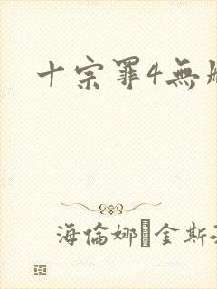 十宗罪4无删减