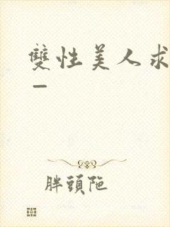 双性美人求调教 _