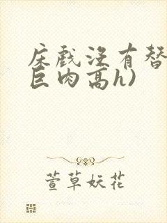 床戏没有替身(巨肉高h)封面