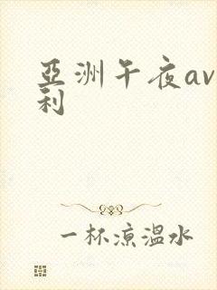 亚洲午夜av福利