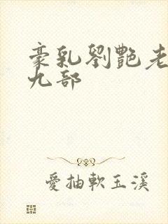 豪乳刘艳老师第九部