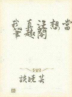我真没想当男神笔趣阁封面