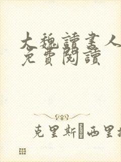 大魏读书人全本免费阅读