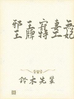 邪王宠妻无下限王牌特工妃