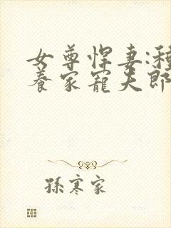 女尊悍妻:种田养家宠夫郎