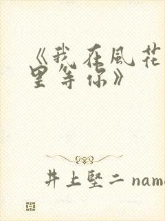 《我在风花雪月里等你》