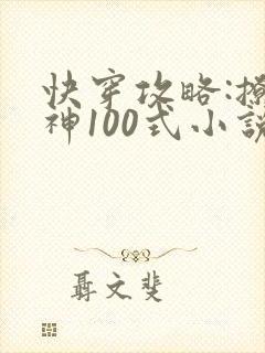 快穿攻略:撩男神100式小说封面