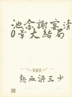 池念谢宴清第10章大结局
